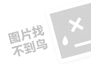 高效记忆力代理费需要多少钱？（创业项目答疑）